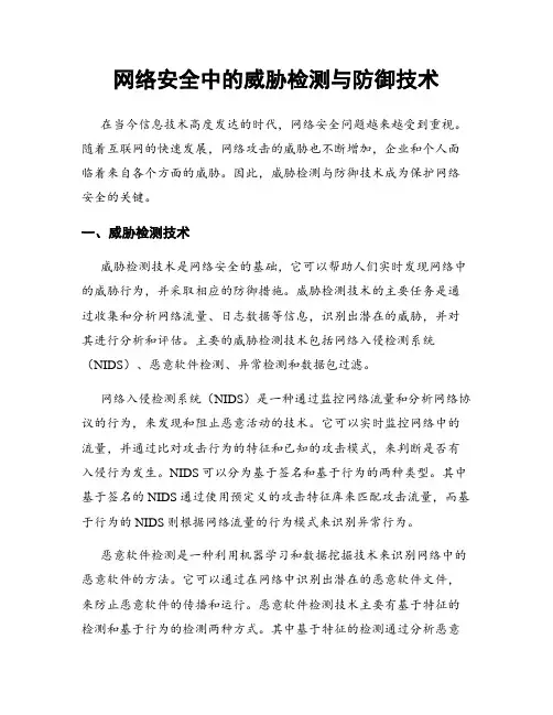 网络安全中的威胁检测与防御技术