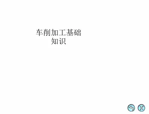 车削加工基础知识ppt课件