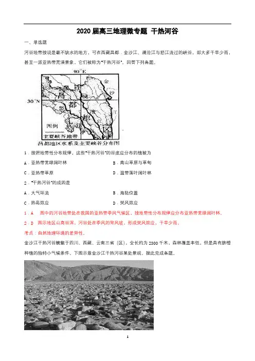 高三地理微专题 干热河谷 专练