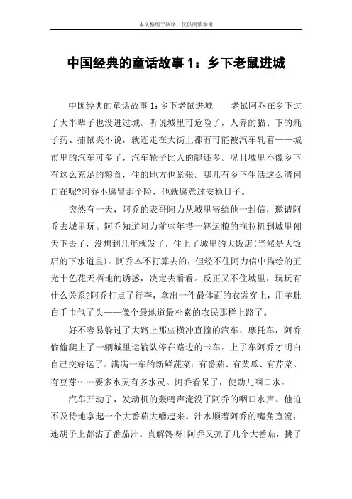 中国经典的童话故事1：乡下老鼠进城