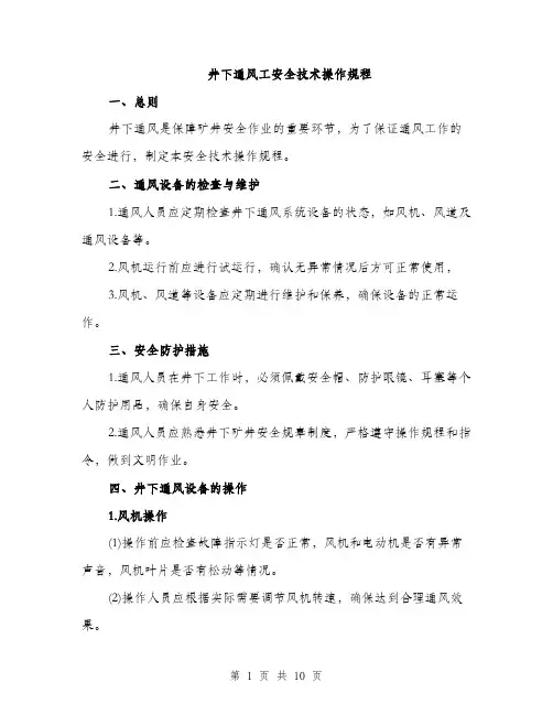 井下通风工安全技术操作规程（3篇）