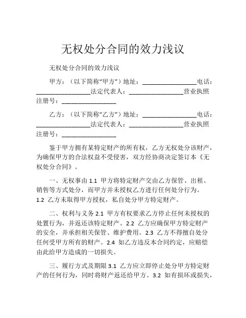 无权处分合同的效力浅议