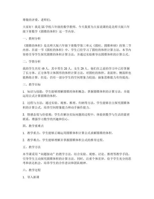六年级下册数学说课稿《1.4_圆锥的体积_》北师大版_(1)