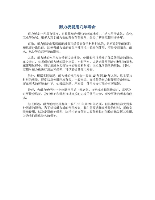 耐力板能用几年寿命