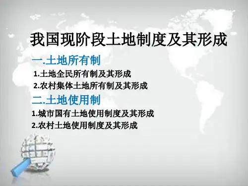 我国现阶段土地制度及其形成