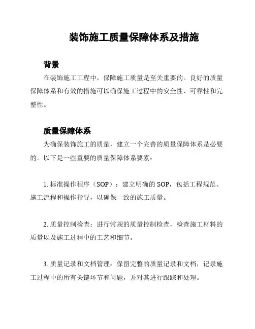 装饰施工质量保障体系及措施