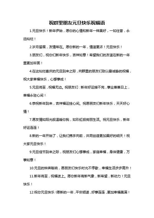 祝群里朋友元旦快乐祝福语
