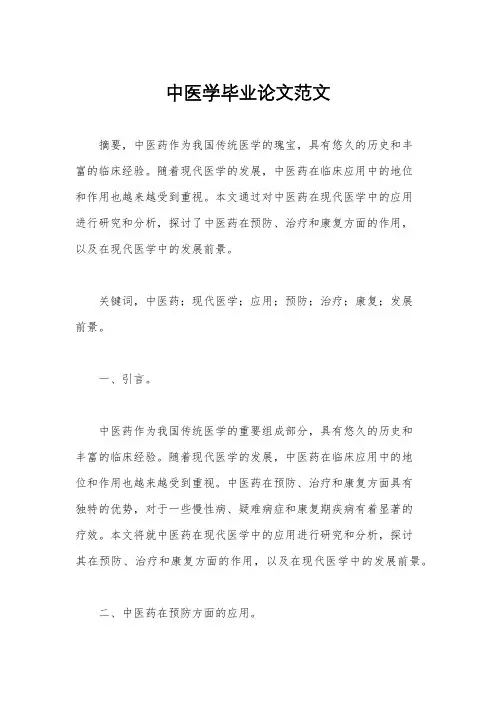 中医学毕业论文范文