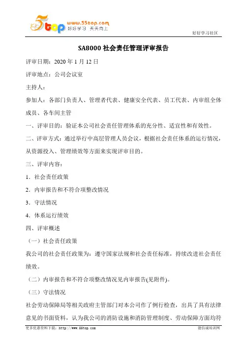 SA8000社会责任管理评审报告范例