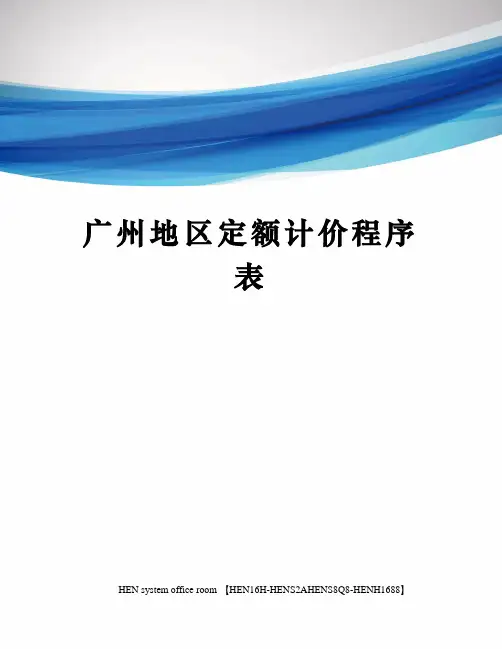 广州地区定额计价程序表完整版
