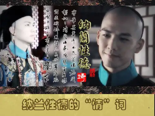纳兰性德诗词鉴赏(课堂PPT)
