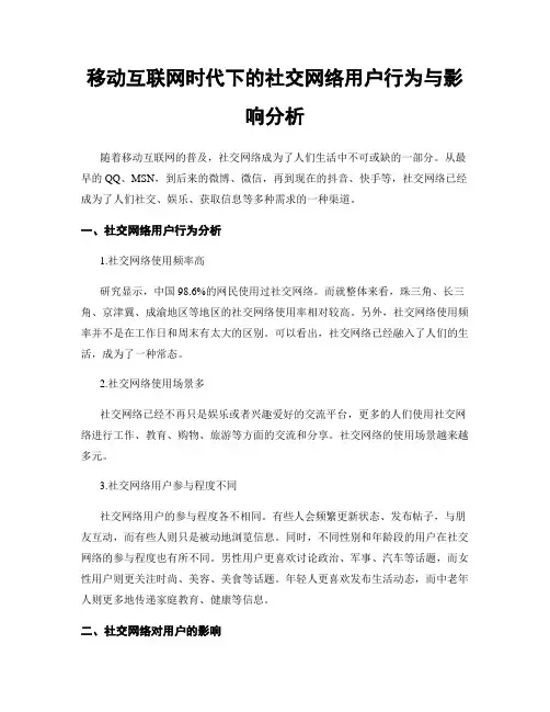 移动互联网时代下的社交网络用户行为与影响分析