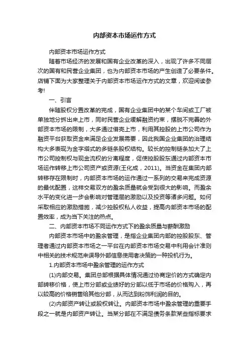内部资本市场运作方式