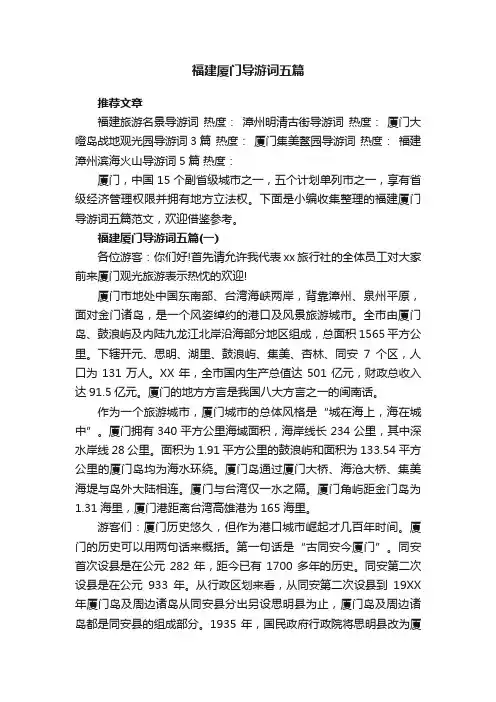 福建厦门导游词五篇