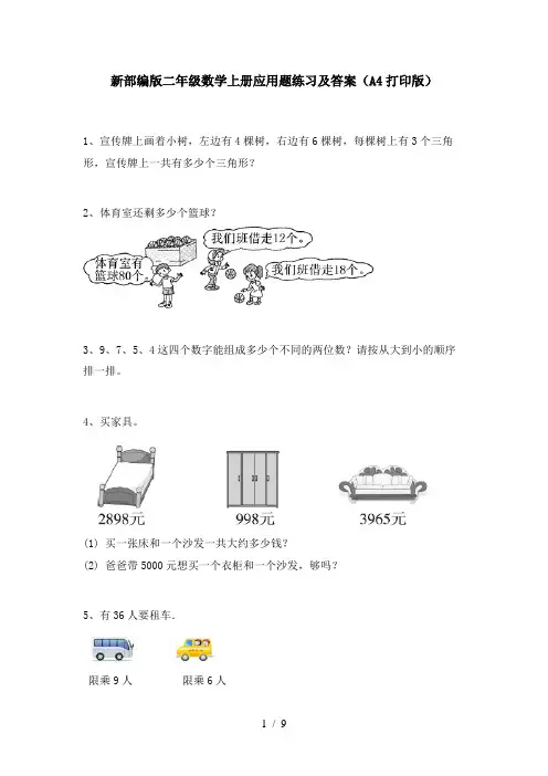 新部编版二年级数学上册应用题练习及答案(A4打印版)