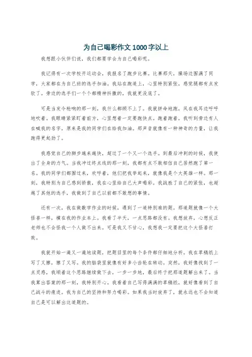 为自己喝彩作文1000字以上