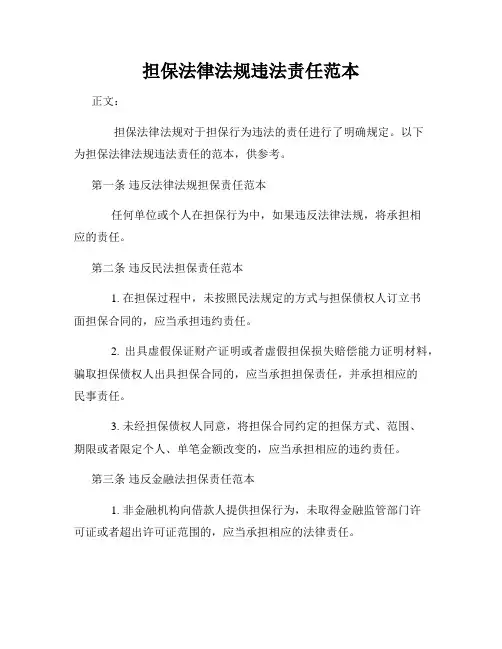 担保法律法规违法责任范本