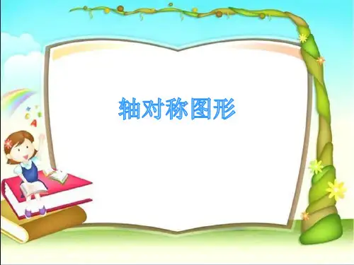 青岛版(五年制)四年级下册数学《认识轴对称图形》 (共29张PPT)