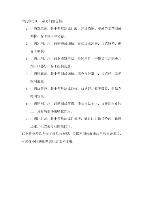 中药临方加工常见剂型