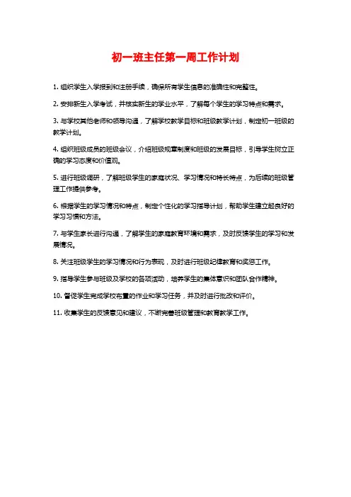 初一班主任第一周工作计划