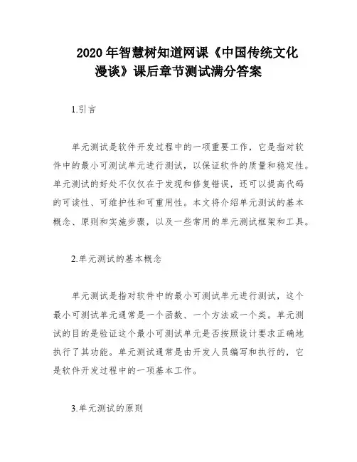 2020年智慧树知道网课《中国传统文化漫谈》课后章节测试满分答案