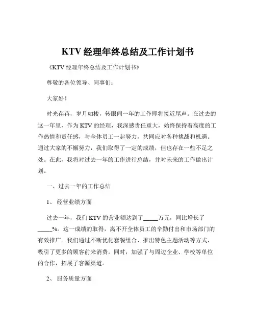KTV经理年终总结及工作计划书