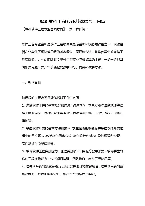 840软件工程专业基础综合 -回复