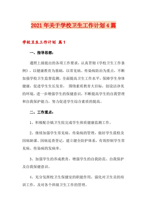 2021年关于学校卫生工作计划4篇