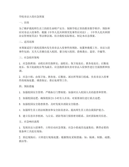 学校非法入侵应急预案