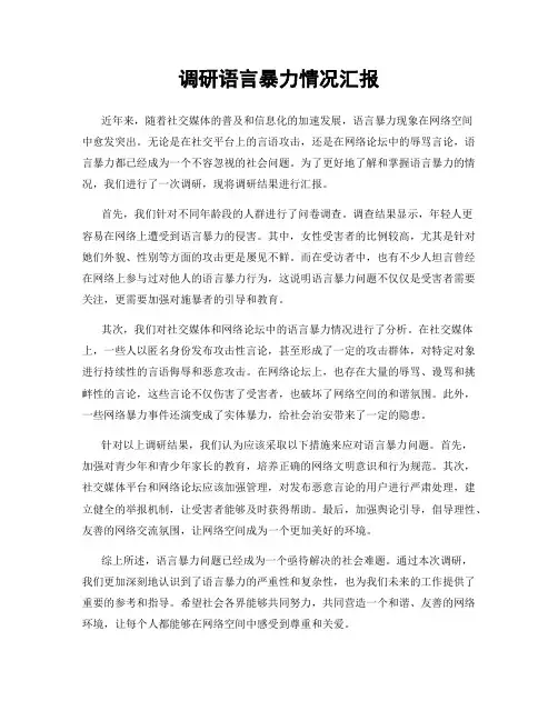 调研语言暴力情况汇报