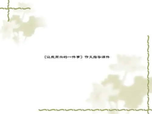 《让我高兴的一件事》作文指导课件