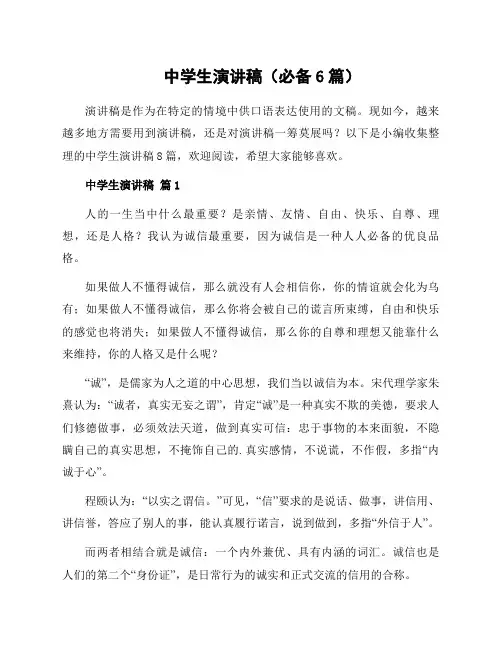 中学生演讲稿(必备6篇)