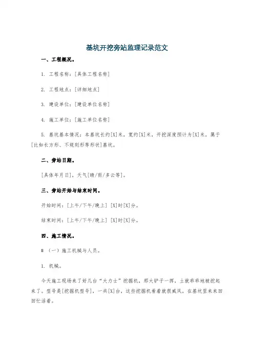 基坑开挖旁站监理记录范文