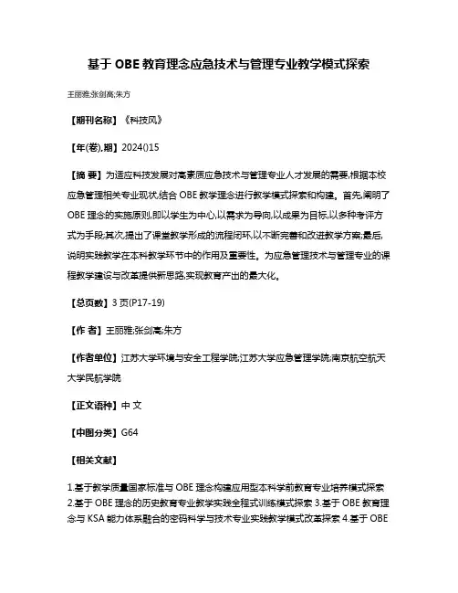 基于OBE教育理念应急技术与管理专业教学模式探索