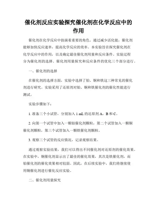 催化剂反应实验探究催化剂在化学反应中的作用
