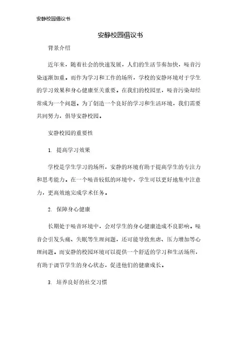 安静校园倡议书