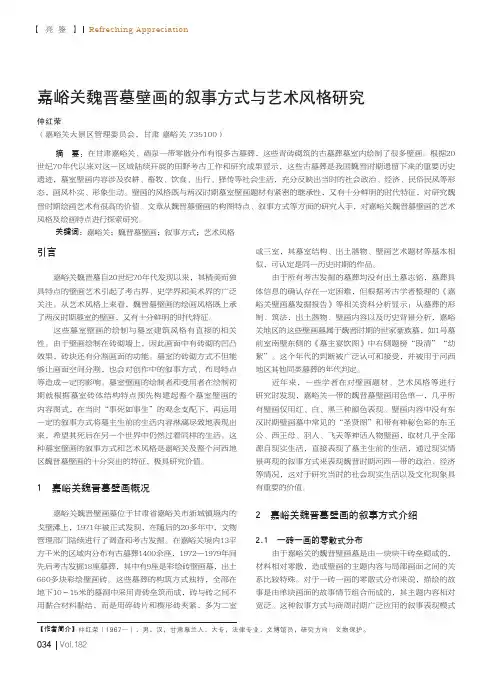 嘉峪关魏晋墓壁画的叙事方式与艺术风格研究