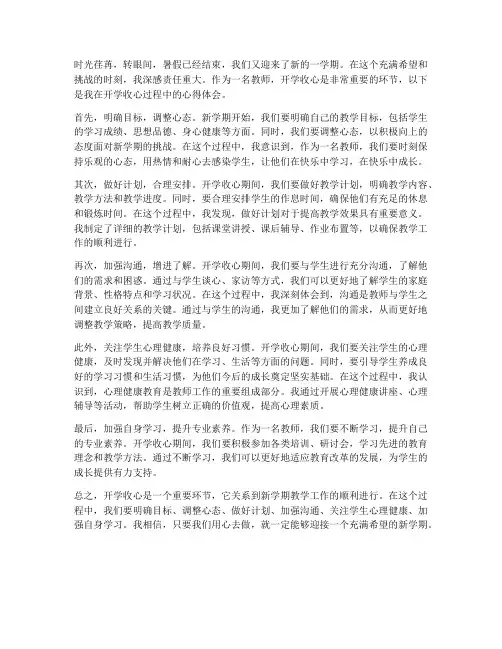 教师开学收心心得体会