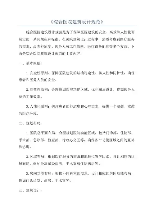 《综合医院建筑设计规范》