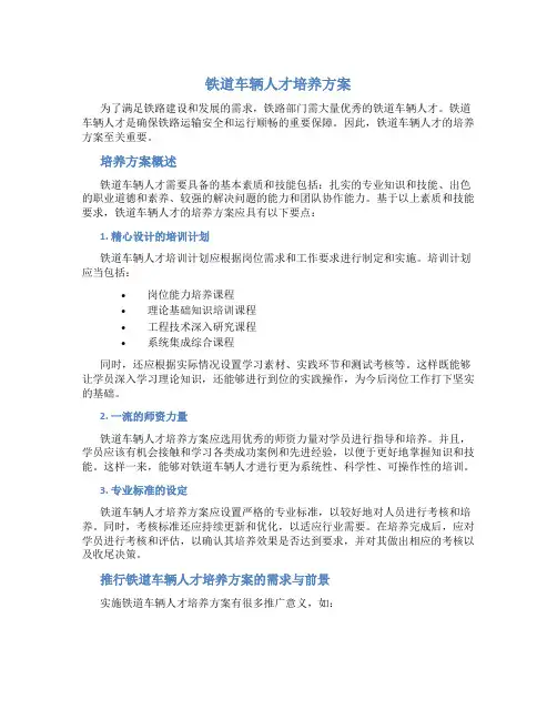 铁道车辆人才培养方案