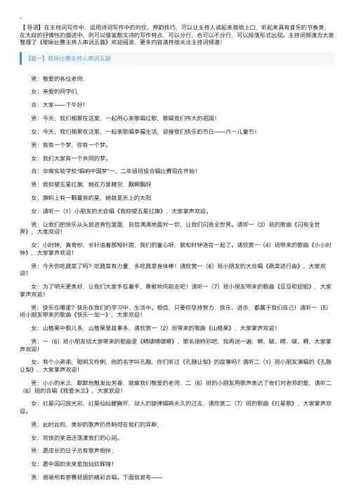 歌咏比赛主持人串词五篇