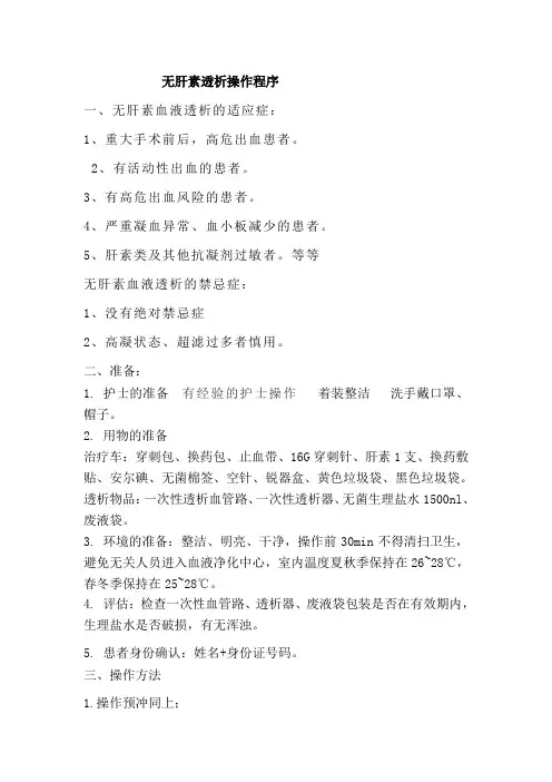 无肝素透析操作规程