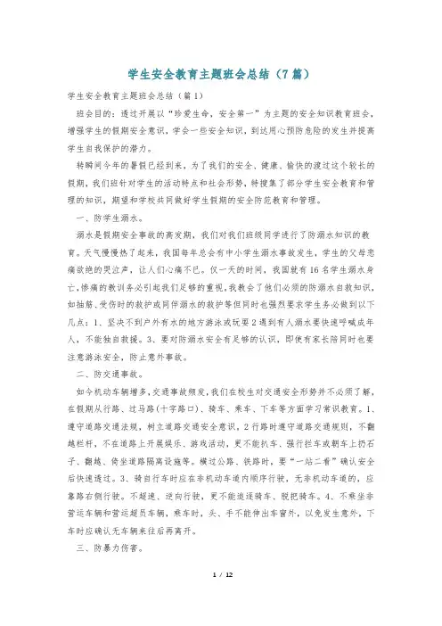 学生安全教育主题班会总结(7篇)