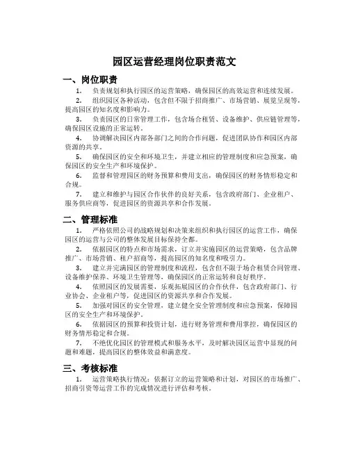 园区运营经理岗位职责范文