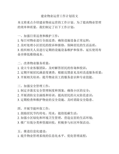 建业物业运营工作计划范文