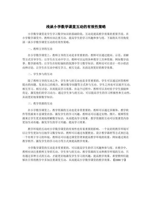 浅谈小学数学课堂互动的有效性策略