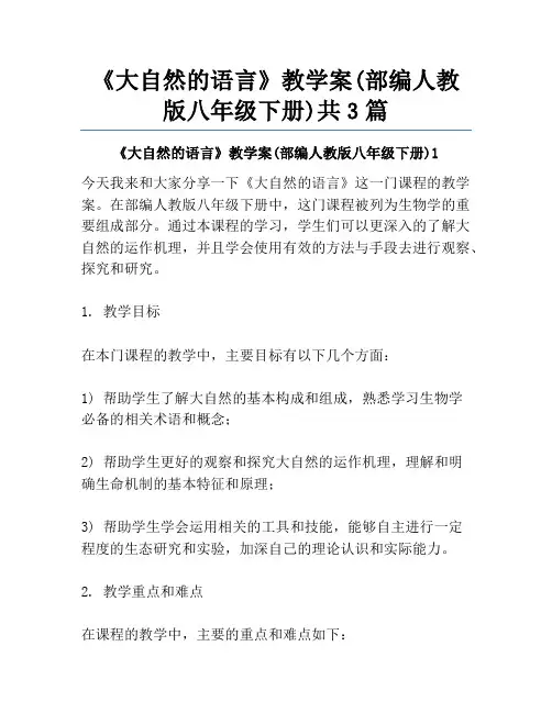 《大自然的语言》教学案(部编人教版八年级下册)共3篇