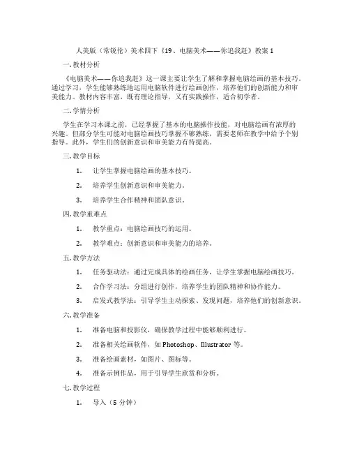 人美版(常锐伦)美术四下《19、电脑美术——你追我赶》教案1