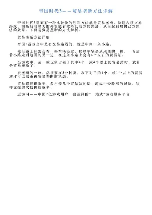 帝国时代3——贸易垄断方法详解