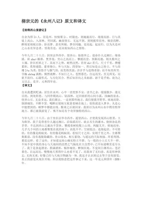柳宗元的《永州八记》原文和译文